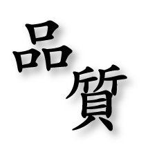 ［品質］